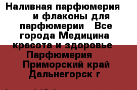 Наливная парфюмерия RENI и флаконы для парфюмерии - Все города Медицина, красота и здоровье » Парфюмерия   . Приморский край,Дальнегорск г.